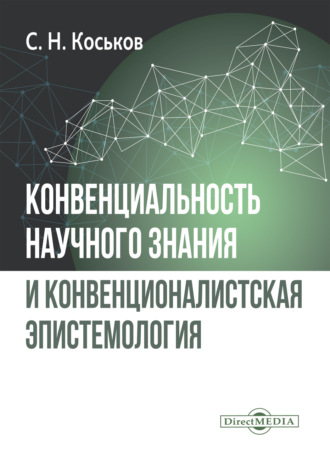 Конвенциональность научного знания и конвенционалистская эпистемология. Монография