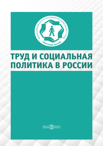 Труд и социальная политика в России