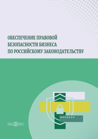 Обеспечение правовой безопасности бизнеса по российскому законодательству