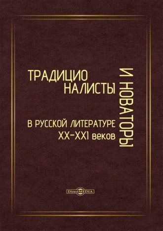 Традиционалисты и новаторы русской литературы XX–XXI веков. К юбилею профессора Т. Т. Давыдовой