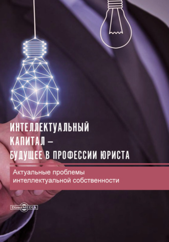 Интеллектуальный капитал – будущее в профессии юриста. Актуальные проблемы интеллектуальной собственности