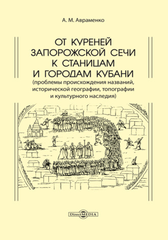 От куреней Запорожской Сечи к станицам и городам Кубани. Проблемы происхождения названий, исторической географии, топографии и культурного наследия