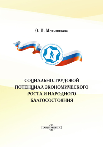 Социально-трудовой потенциал экономического роста и народного благосостояния