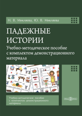 Падежные истории. Учебно-методическое пособие с комплектом демонстрационного материала