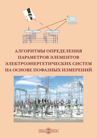 Алгоритмы определения параметров элементов электроэнергетических систем на основе пофазных измерений
