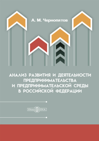 Анализ развития и деятельности предпринимательства и предпринимательской среды в Российской Федерации