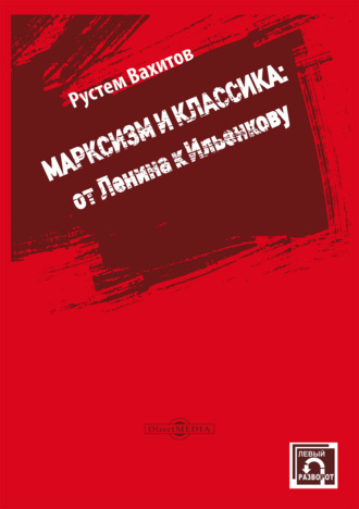 Марксизм и классика: от Ленина к Ильенкову
