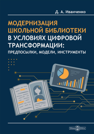 Модернизация школьной библиотеки в условиях цифровой трансформации: предпосылки, модели, инструменты