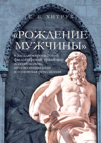«Рождение мужчины» в западноевропейской философской традиции. Эссенциализм, антиэссенциализм и отцовская революция