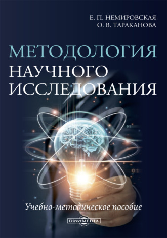 Методология научного исследования