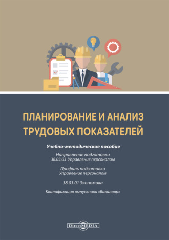 Планирование и анализ трудовых показателей