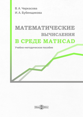Математические вычисления в среде Mathcad