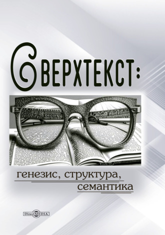 Сверхтекст: генезис, структура, семантика. Монография