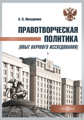 Правотворческая политика (опыт научного исследования). Монография