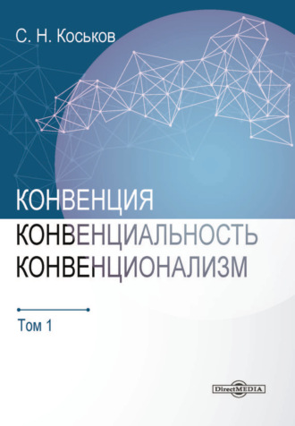Конвенция, конвенциональность, конвенционализм. Том 1