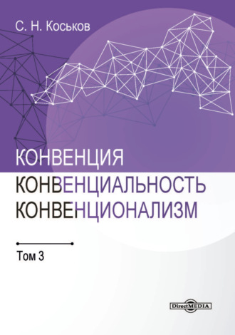 Конвенция, конвенциональность, конвенционализм. Том 3