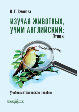 Изучая животных, учим английский. Птицы