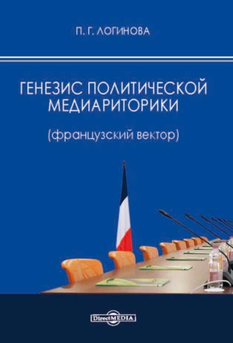 Генезис политической медиариторики (французский вектор)