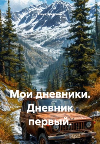 Мои дневники. Дневник первый.