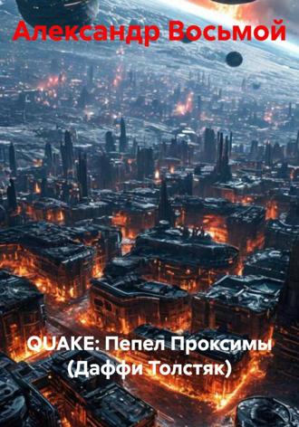 QUAKE: Пепел Проксимы (Даффи Толстяк)