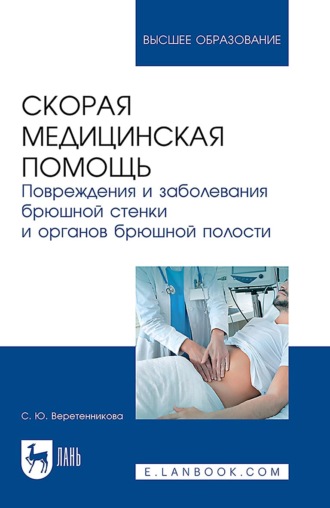 Скорая медицинская помощь. Повреждения и заболевания брюшной стенки и органов брюшной полости. Учебное пособие для вузов