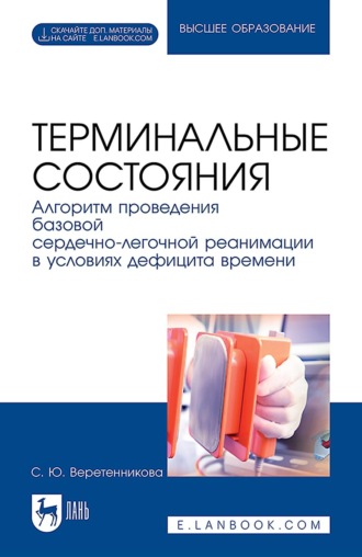 Терминальные состояния. Алгоритм проведения базовой сердечно-легочной реанимации в условиях дефицита времени. Учебное пособие для вузов