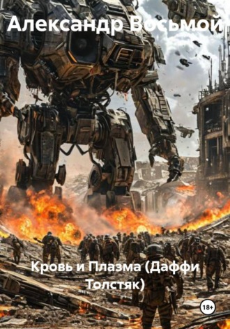 Кровь и Плазма (Даффи Толстяк)