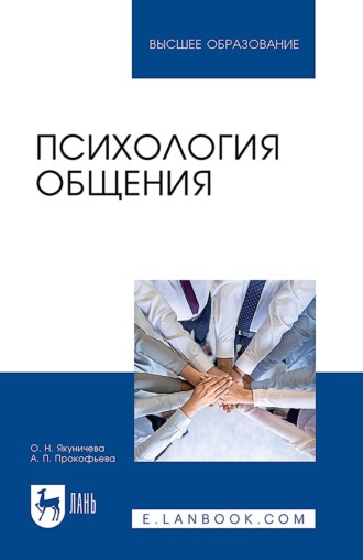 Психология общения. Учебник для вузов