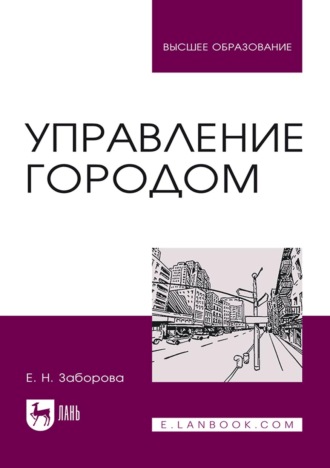 Управление городом. Учебное пособие для вузов. 4-е издание, стереотипное