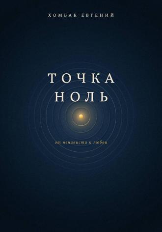 Точка Ноль