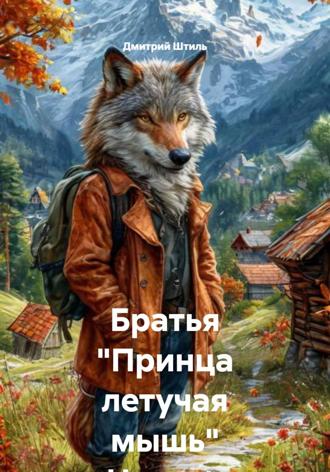 Братья "Принца летучая мышь" Начало похода.