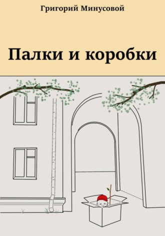 Палки и коробки