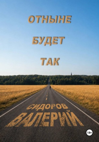 Отныне будет так