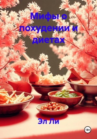 Мифы о похудении и диетах
