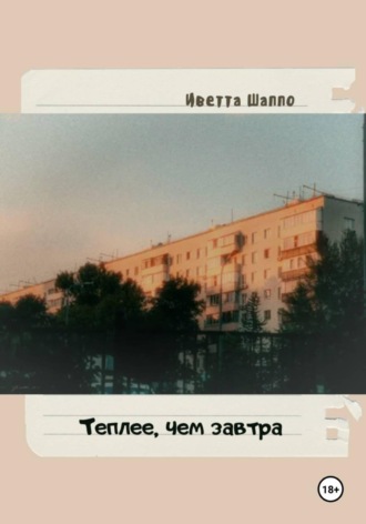 Теплее, чем завтра
