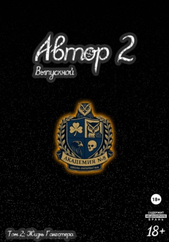 Автор 2: Выпускной. Том 2
