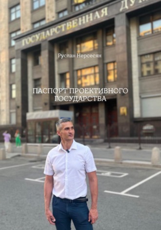 Паспорт проективного государства