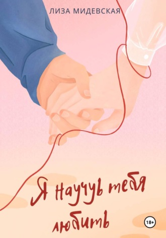 Я научусь тебя любить