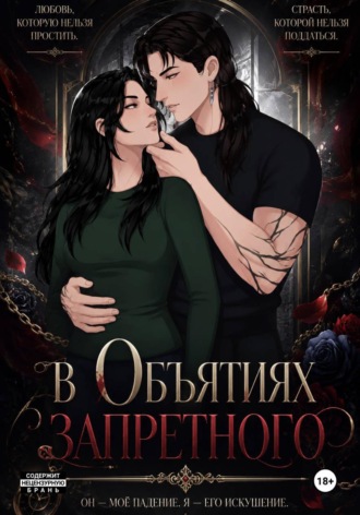 В Объятиях запретного