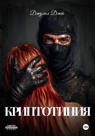 Криптотипия