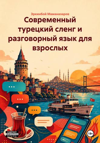 Современный турецкий сленг и разговорный язык для взрослых