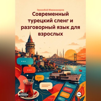 Современный турецкий сленг и разговорный язык для взрослых
