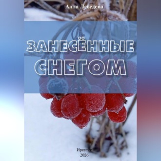 Занесённые снегом