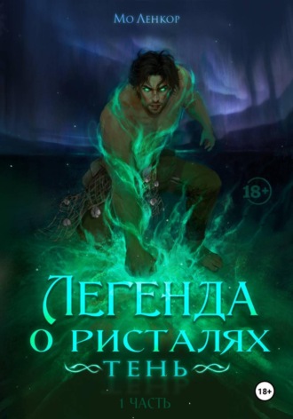 Легенда о ристалях. Тень. Часть 1