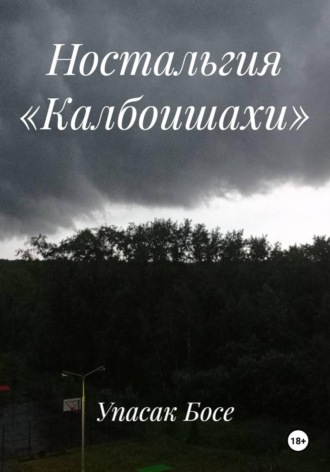 Ностальгия «Калбоишахи»