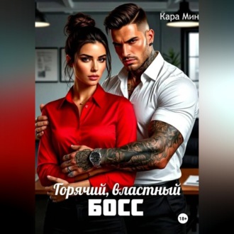 Горячий, властный босс