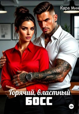 Горячий, властный босс