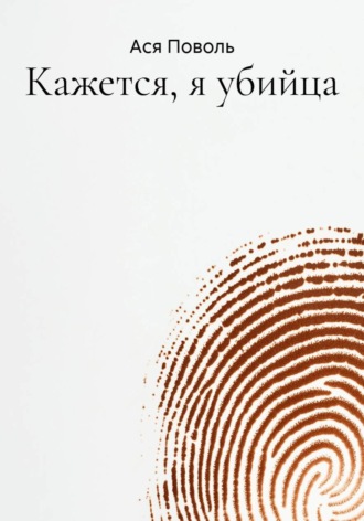 Кажется, я убийца