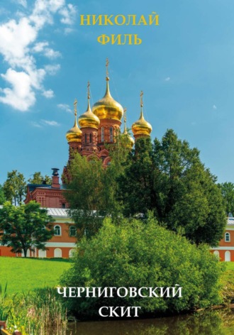 Черниговский скит