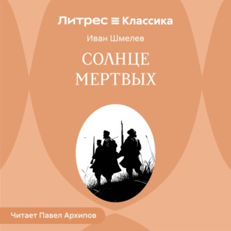 Солнце мертвых